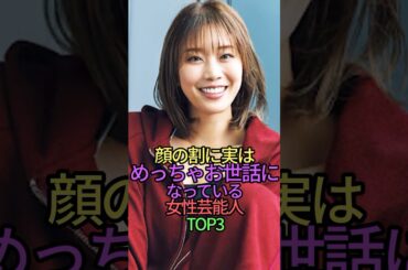 実はめっちゃお世話になっている女性芸能人TOP3 #shorts #short #雑学 #稲村亜美 #岸井ゆきの #森川葵