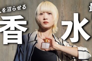 2025年夏におすすめ香水紹介！！【のえのん】