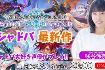 シャドバの楽しさを追求してる声優がプレイ!!【Shadowverse Worlds Beyond】咲谷怜奈【声優e-Sports部】