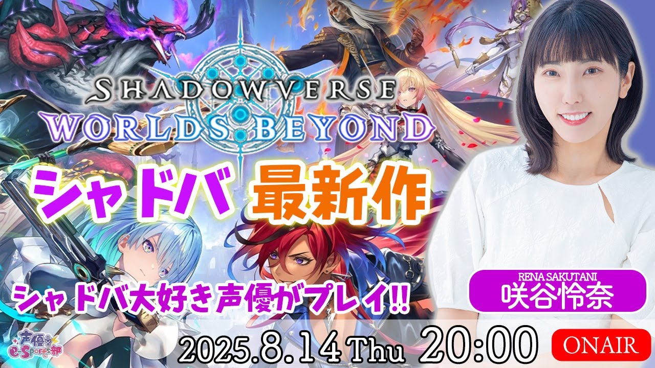 シャドバの楽しさを追求してる声優がプレイ!!【Shadowverse Worlds Beyond】咲谷怜奈【声優e-Sports部】 シャドバの楽しさを追求してる声優がプレイ!!【Shadowverse Worlds Beyond】咲谷怜奈【声優e-Sports部】