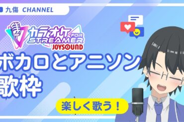 【歌枠・KARAOKE】ボカロとアニソンを歌う歌枠！【インターネット老人会】#歌枠 #Vsinger #singingstream #多声類 #縦型配信 #shorts #新人vtuber