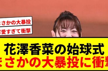 【衝撃】「可愛すぎる」36歳に見えない！花澤香菜の始球式が大暴投もSNSで絶賛の嵐
