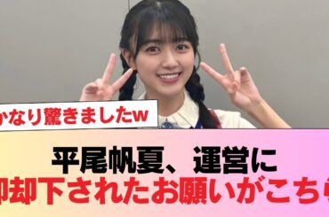 【日向坂46】平尾帆夏、運営に即却下されたお願いがこちら #日向坂46 #日向坂 #日向坂で会いましょう #乃木坂46 #櫻坂46