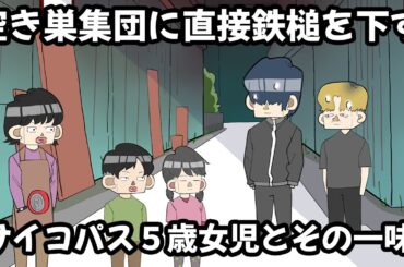 空き巣集団に直接鉄槌を下すサイコパス５歳女児とその一味【アニメ】