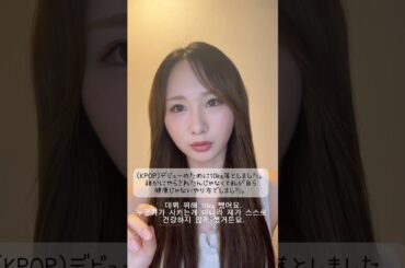 無理なダイエットしてない？？#Juri #JuriTakahashi#쥬리 #ジュリ#ダイエット#다이어트#韓国語 #한국어 #어학#korean#language#shorts