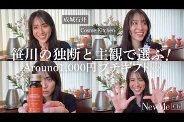 笹川の独断と主観で選ぶ！Around1,000円プチギフト♡