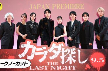 【カラダ探し】橋本環奈、眞栄田郷敦、鈴木福、本田真凜ら登壇／映画『カラダ探し THE LAST NIGHT』ジャパンプレミア【トークノーカット】