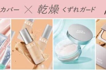 毛穴レス美肌を実現！エリザベス×イオンリテール「MAKE ANSWER」新発売