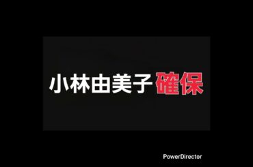 小林由美子､確保#小林由美子#野原しんのすけ#逃走中#確保