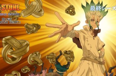 第4期18話「DIAMOND HEART」WEB予告｜アニメ『Dr.STONE SCIENCE FUTURE』最終シーズン第2クール毎週木曜日22時より放送中！