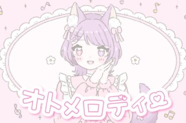 【歌ってみた】オトメロディー/高橋美佳子【黒魅うる】