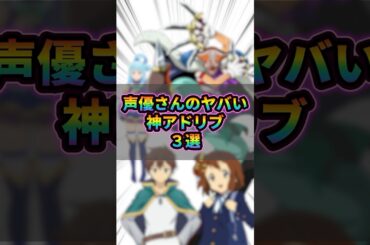 声優さんのヤバい神アドリブ3選 #アニメ #声優 #名シーン #神回 #shorts