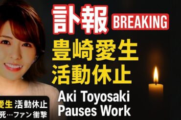 【訃報】声優・豊崎愛生、夫の急死で活動休止を発表｜けいおん！平沢唯役・スフィアメンバーとしての今後は？