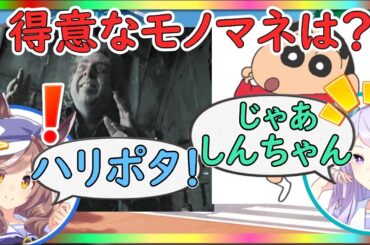 遠野ひかるさんも得意なモノマネがある！？ハリポタからクレしん対決で上手い方はどちら？【ウマ娘声優】