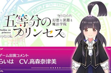 「五等分の花嫁」ゲーム「ごとぷり」高森奈津美コメント動画【予約受付中】