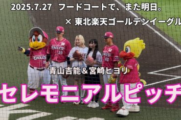 【フドあす】宮崎ヒヨリ＆青山吉能 セレモニアルピッチ【楽天】