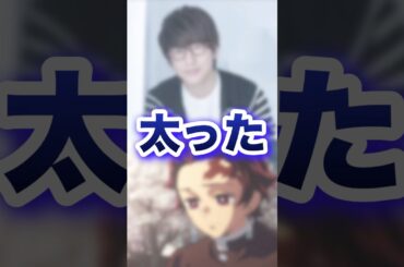 自身が太ったことを語る炭治郎声優ww アニメ、漫画