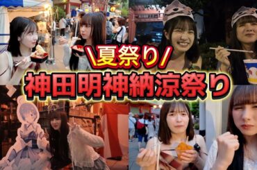 【夏祭り】神田明神納涼祭りで爆食！お祭りだと思ったら夏フェスだったw