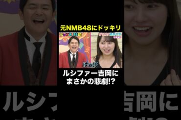 【ドッキリ後のグラドルの反応】なぜかルシファー吉岡が… #グラビア過剰考察 『 #チャンスの時間 #304 』#ABEMA で無料配信中 #千鳥 #ノブ #大悟