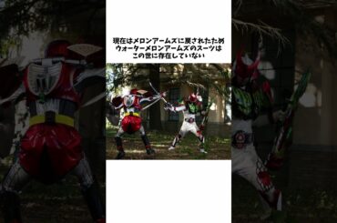 仮面ライダー鎧武に関する豆知識#shorts #仮面ライダー #ゆっくり解説 #雑学 #特撮