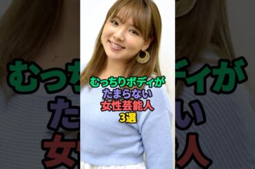 スタイルがとても素晴らしい女性芸能人3選 #桜井日奈子 #野呂佳代
