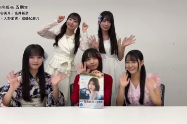 富田鈴花 すーじーの写真集を五期生が読んでみた！片山紗希 大野愛実 蔵盛妃那乃 大田美月 坂井新奈