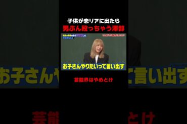子供が恋リアに出ていたら男をぶん殴っちゃう澤部 #しくじり先生 #岸谷蘭丸 #高橋真麻 #藤本美貴 #五関晃一 #ABEMA