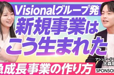 【新規事業のイロハ】Visionalグループ発／クラウドサービスから委託先企業まで第三者評価／信用調査市場の歴史／いい人材を見分ける方法