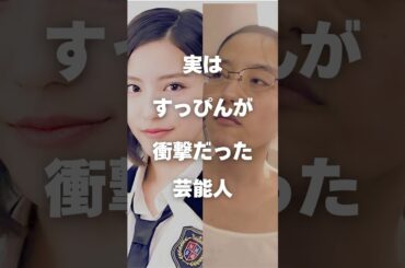 【注目】実はすっぴんが衝撃だった芸能人まとめ#shorts #芸能人 #芸能