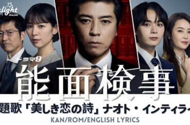 ドラマ 《能面検事》 主題歌 「美しき恋の詩」 Naoto Inti Raymi ナオト・インティライミ 【Kan/Rom/English Lyrics 歌詞】