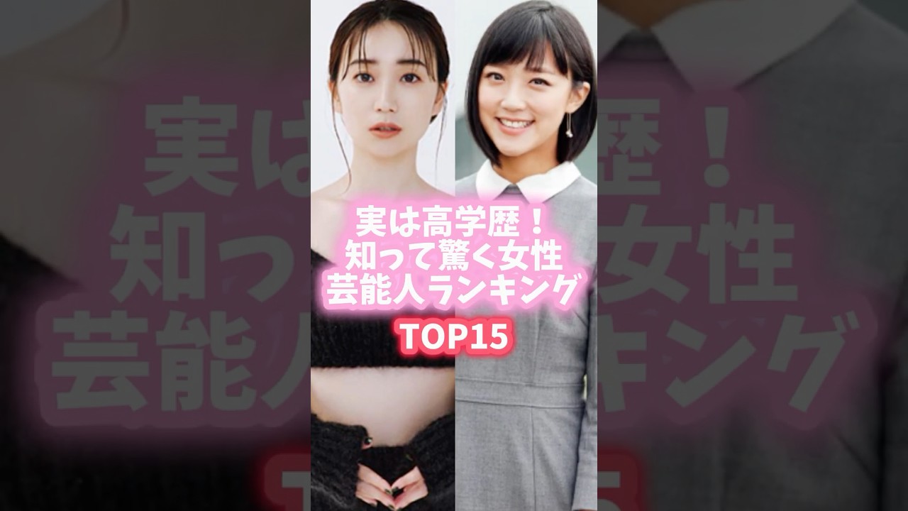 実は高学歴!知って驚く女性芸能人ランキングTOP15 #shorts #アイドル #芸能人 #アナウンサー #タレント #大島優子 #小島瑠璃子 #多部未華子 #ランキング 実は高学歴!知って驚く女性芸能人ランキングTOP15 #shorts #アイドル #芸能人 #アナウンサー #タレント #大島優子 #小島瑠璃子 #多部未華子 #ランキング