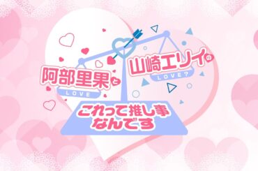 『阿部里果と山崎エリイのこれって推し事なんです』第150回