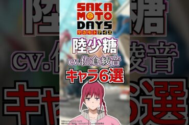 【サカモトデイズ：ルー】cv.佐倉綾音のキャラ６選！ #anime #声優