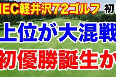 菅沼菜々急遽欠場で繰上がった選手は？NEC軽井沢72ゴルフトーナメント初日の結果　上位は大混戦！