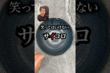 笑ってはいけないサイコロ🎲