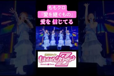 ももクロ【愛を継ぐもの】世界の人たちに届きますように