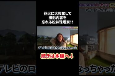 花火に大興奮で撮影内容を忘れる松井珠理奈！！#shorts #松井珠理奈 #花火 #ske48 #akb48