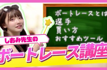 アイドルに教わるはじめてのボートレース講座【塩見きら】