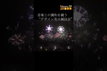 BS朝日開局25周年記念　感動日本一！夏を彩る音と光の共演　山形・赤川花火2025