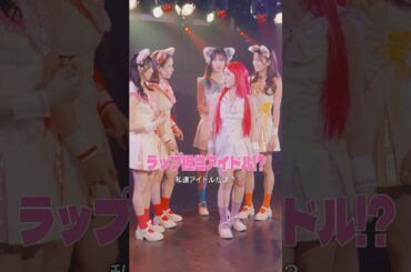 ラップ担当アイドル!? #いつだって究極の選択 #ショートドラマ #中島結音 #村重杏奈 #水戸由菜 #村谷はるな #山口綺羅