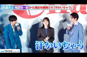 梅原裕一郎からの演技絶賛に、鈴鹿央士が照れ「汗かいちゃう」映画『ChaO』 初日舞台挨拶