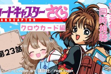 【同時視聴】カードキャプターさくら　クロウカード編　第２３話　Cardcaptor Sakura Episode 23  【戌井ぽめら/Vtuber】