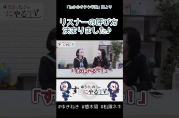 ”すきに野郎”の誕生【悠木碧&松澤ネキ】#ゆきねき #悠木碧 #松澤ネキ #アニメ #ゲーム #声優 #オタク