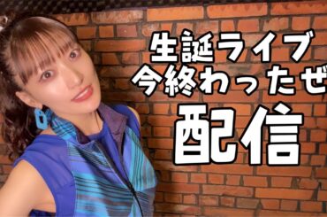 【生配信】生誕ライブ終わったぜ！感想聞かせて！