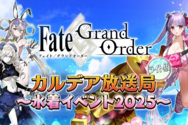Fate/Grand Order カルデア放送局 ライト版 ～水着イベント2025～