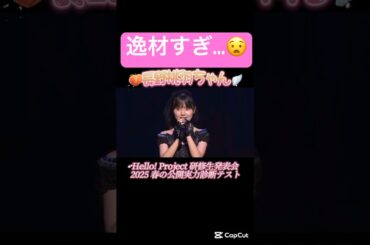 久しぶりに衝撃💥#長野桃羽#ハロプロ#ハロープロジェクト#ハロプロ研修生 け#ハロプロの良さを広めたい #ハロヲタ#逸材#アイドル#凄い#感動#衝撃#切り抜き動画#切り抜き#shorts