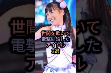 世間を欺いて電撃結婚したアイドル3選 #百田夏菜子 #高城れに #ももクロ