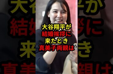 世界的スター大谷翔平が真美子家に挨拶に来たとき両親は.. #大谷翔平 #メジャーリーグ #野球 #ドジャース #mlb #真美子夫人