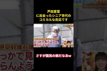 芦田愛菜に出会ったシニア世代のコミカルな反応です#music #面白集 #面白い #芸能人 #funny #芦田愛菜