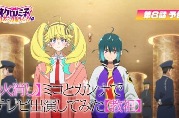TVアニメ「ネクロノミ子のコズミックホラーショウ」第8話WEB次回予告｜8月19日(火)23:30〜放送開始！
